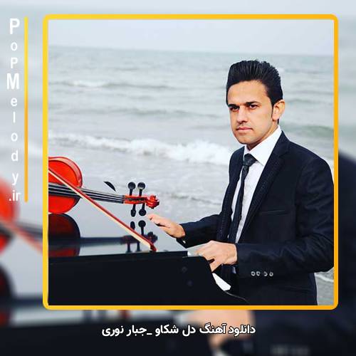 دانلود آهنگ جبار نوری دل شکاو